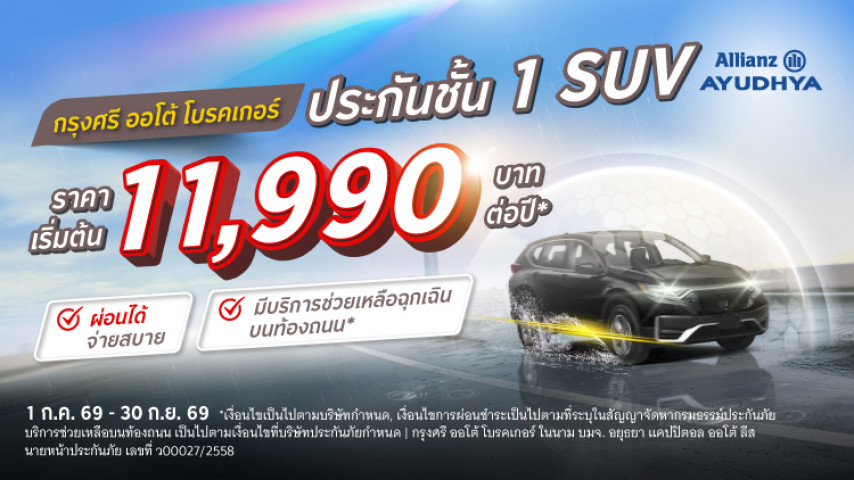 ประกันชั้น 1 SUV ราคาโดนๆ  โดยบริษัท อลิอันซ์ อยุธยา ประกันภัย จำกัด (มหาชน)